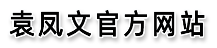 袁凤文官方网站